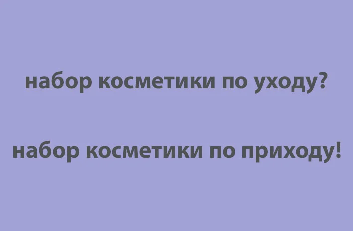 Наборы косметики по приходу